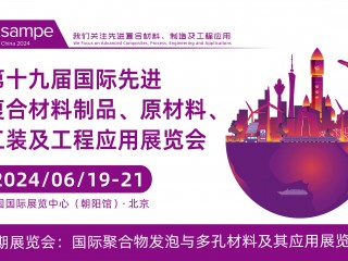 2024国际先进复合材料制品、原材料、工装及工程应用展览会