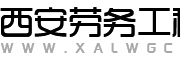 西安劳务工程信息平台